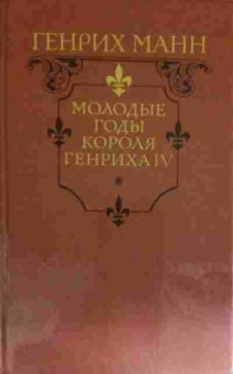 Книга Манн Г. Молодые годы короля Генриха IV, 11-14647, Баград.рф